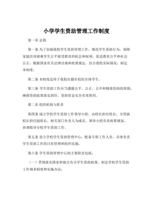 小学学生资助管理工作制度