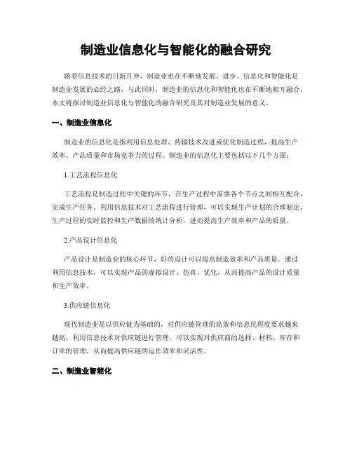 制造业信息化与智能化的融合研究