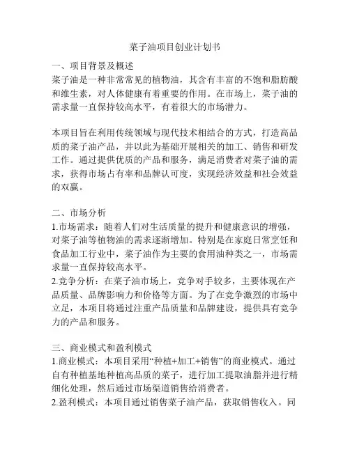 菜子油项目创业计划书