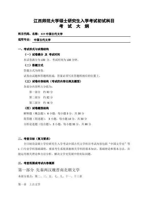 江西师范大学古代文学考试大纲范文
