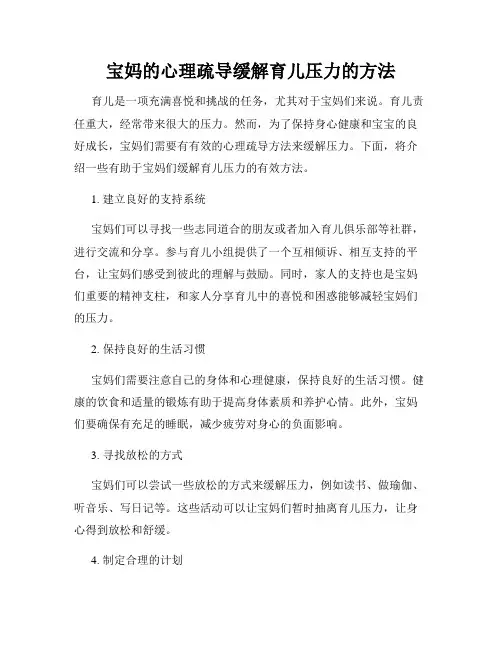 宝妈的心理疏导缓解育儿压力的方法