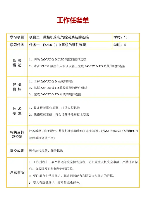 任务单 2-1 FANUC 0i D系统的硬件连接