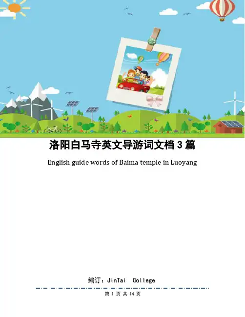 洛阳白马寺英文导游词文档3篇