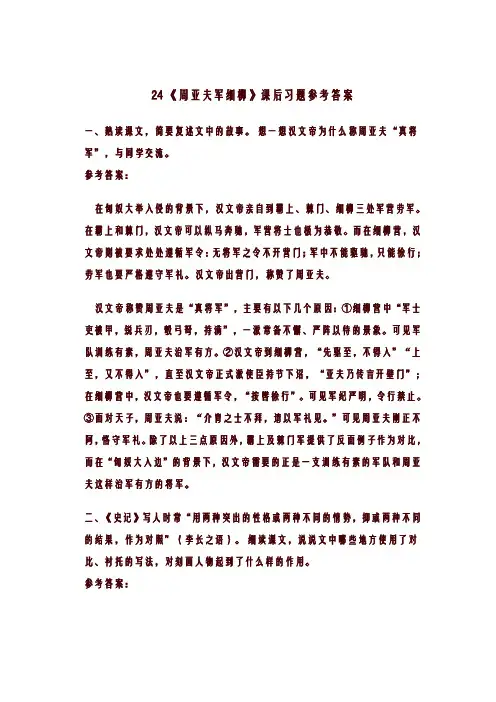 八年级上册语文24 《周亚夫军细柳》课后习题参考答案