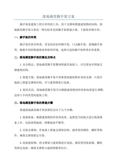 落地满堂脚手架方案