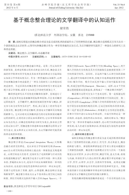 基于概念整合理论的文学翻译中的认知运作
