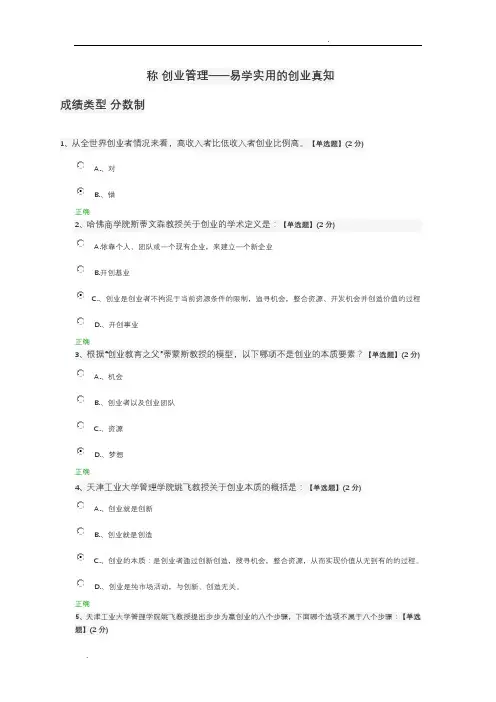 创业管理——易学实用的创业真知课后答案