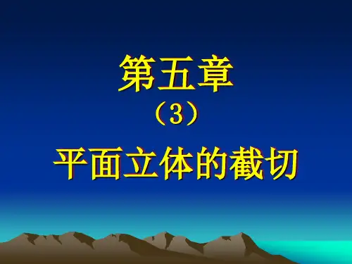 第5章(3)平面立体截切