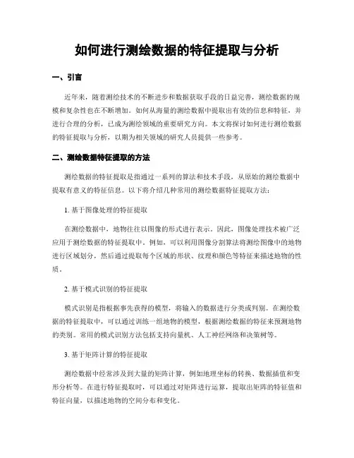 如何进行测绘数据的特征提取与分析