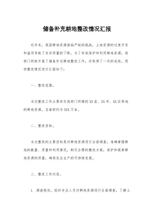储备补充耕地整改情况汇报