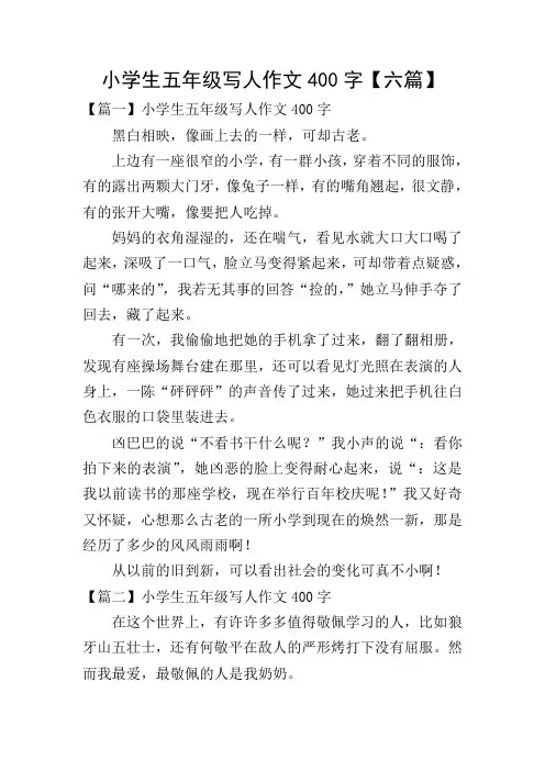 小学生五年级写人作文400字【六篇】