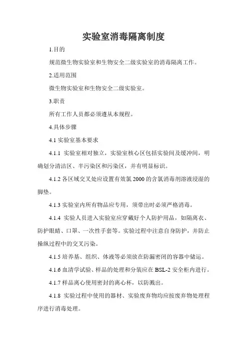 实验室消毒隔离制度