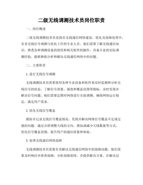 全新版_二级无线调测技术员岗位职责