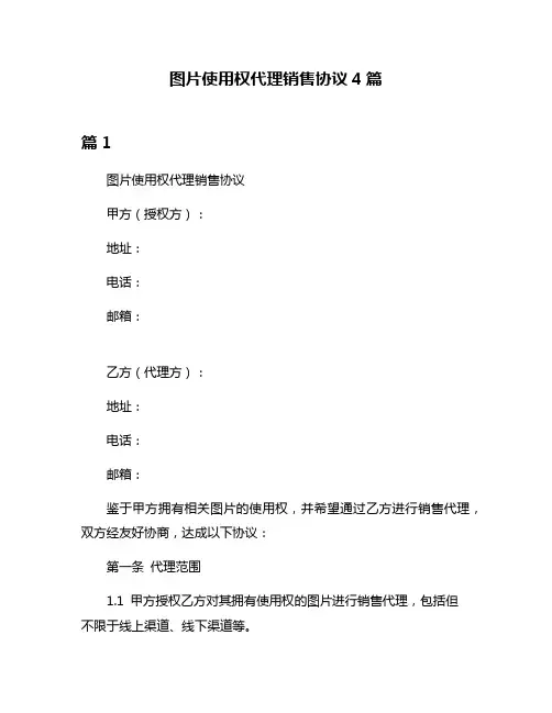 图片使用权代理销售协议4篇