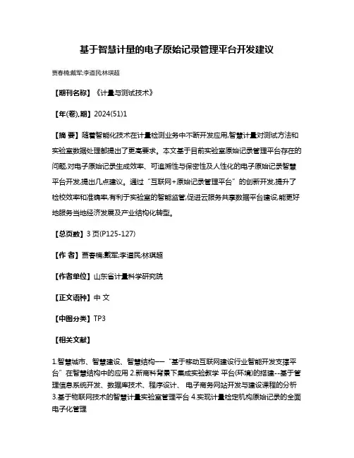 基于智慧计量的电子原始记录管理平台开发建议
