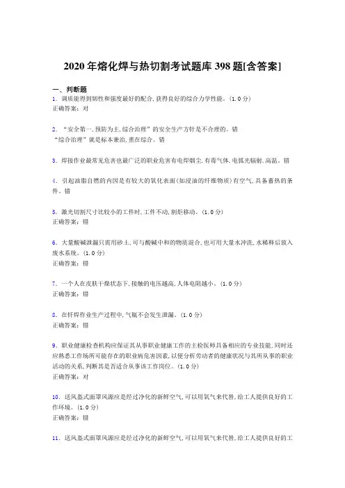 最新版精选熔化焊与热切割完整考题库398题(含标准答案)