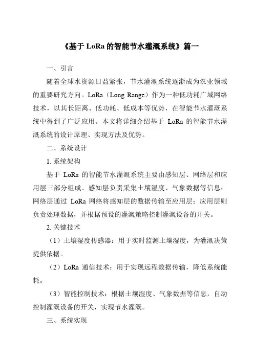 《2024年基于LoRa的智能节水灌溉系统》范文