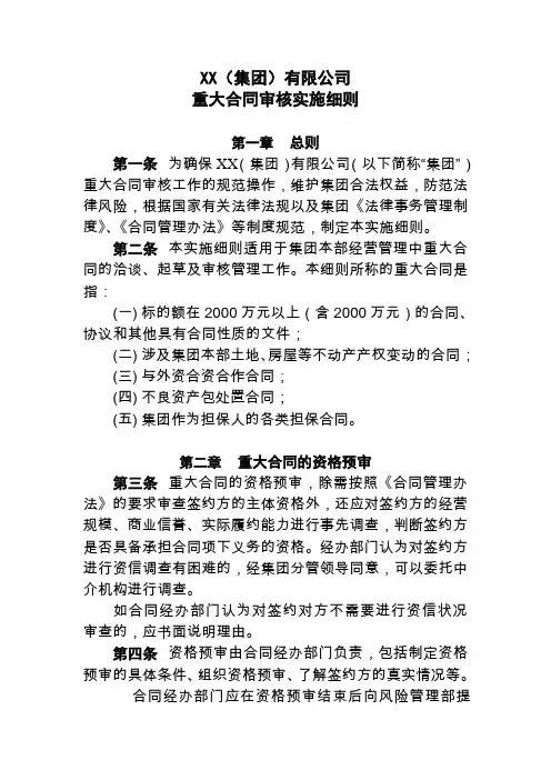 XX集团公司合同管理办法和重大合同审核实施细则
