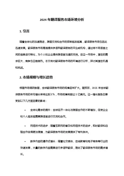 2024年翻译服务市场环境分析
