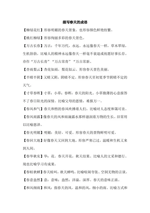描写春天的成语