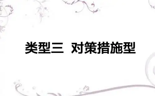 【师说】2017届高考地理二轮复习课件类型三对策措施型