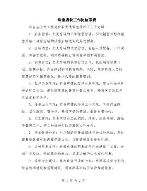 珠宝店长工作岗位职责