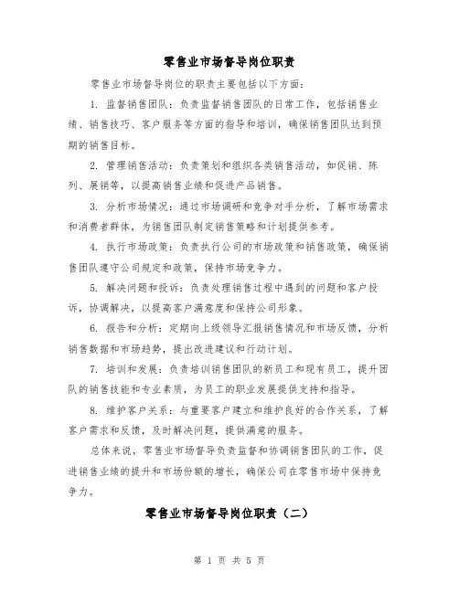 零售业市场督导岗位职责(四篇)