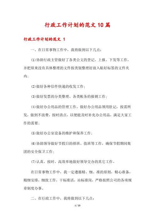 行政工作计划的范文10篇
