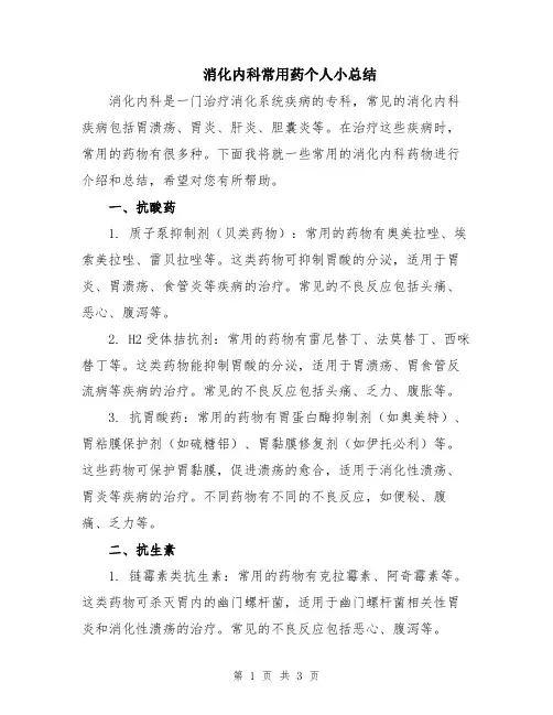 消化内科常用药个人小总结