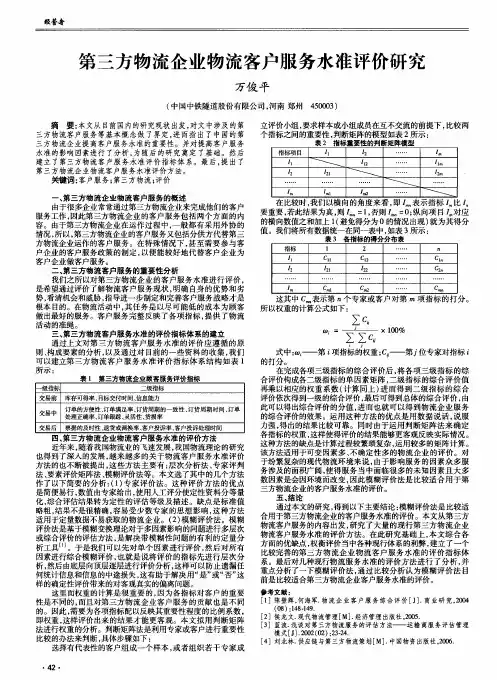 第三方物流企业物流客户服务水准评价研究