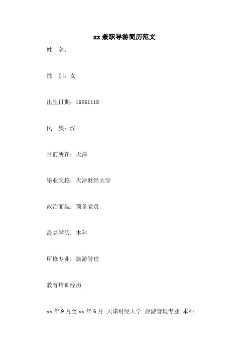 xx兼职导游简历范文
