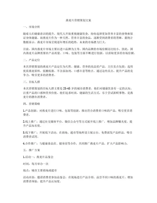 燕麦片营销策划文案