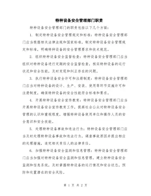 特种设备安全管理部门职责