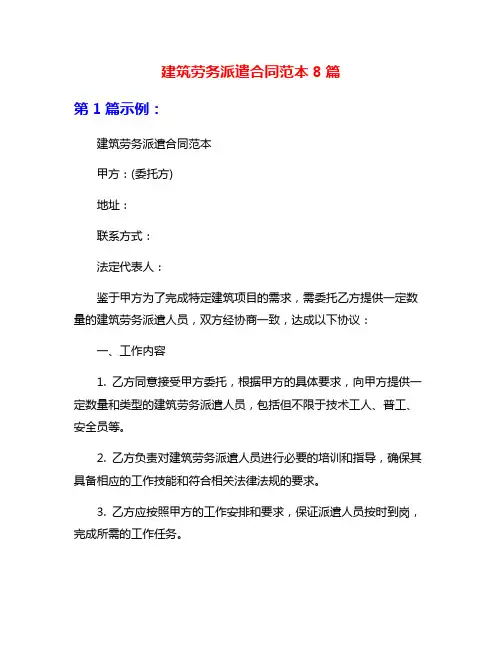 建筑劳务派遣合同范本8篇