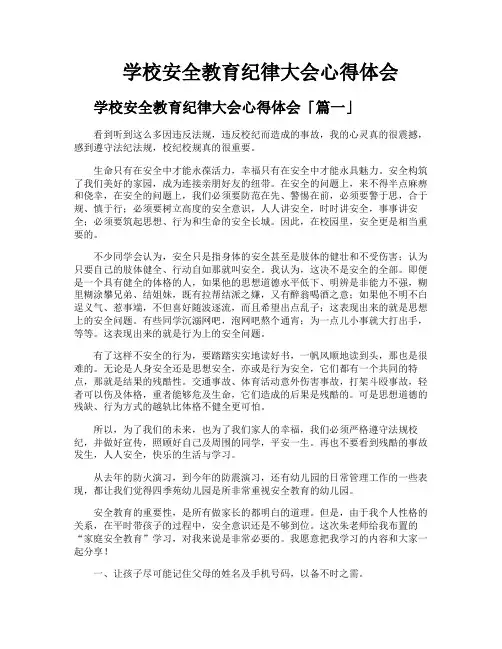 学校安全教育纪律大会心得体会