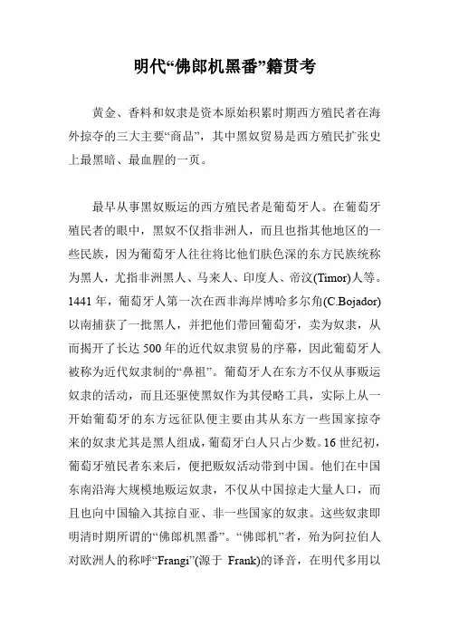 明代“佛郎机黑番”籍贯考