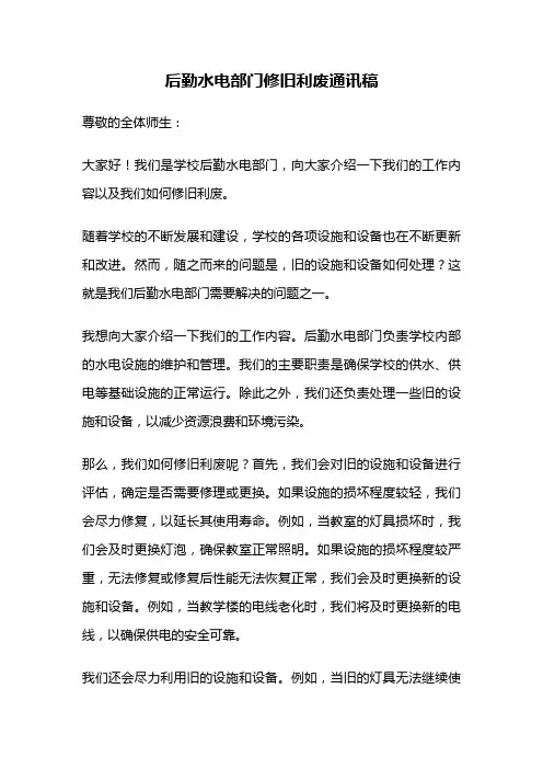 后勤水电部门修旧利废通讯稿