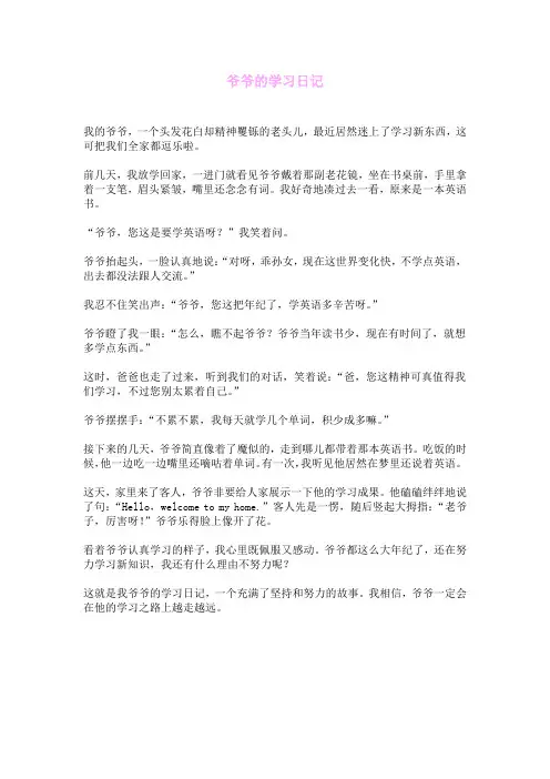 爷爷的学习日记