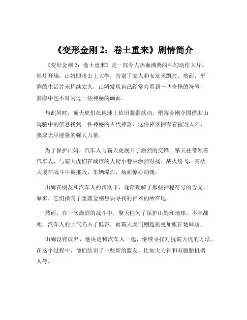 《变形金刚2：卷土重来》剧情简介