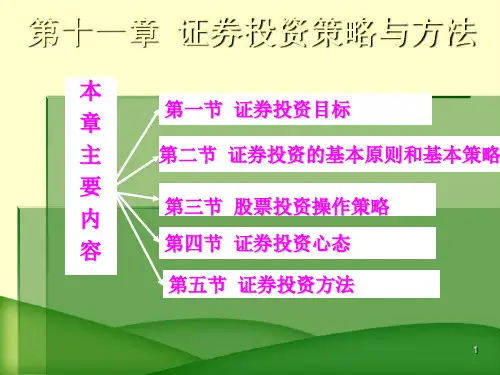 证券投资策略方案和方法