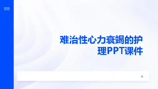 难治性心力衰竭的护理PPT课件