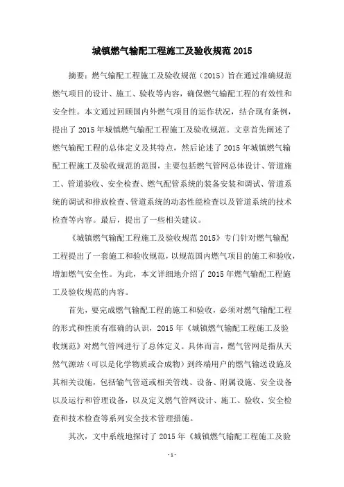 城镇燃气输配工程施工及验收规范2015