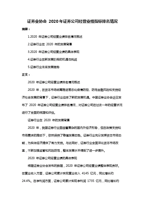 证券业协会 2020年证券公司经营业绩指标排名情况