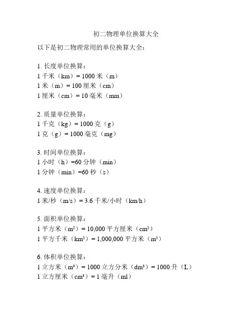 初二物理单位换算大全