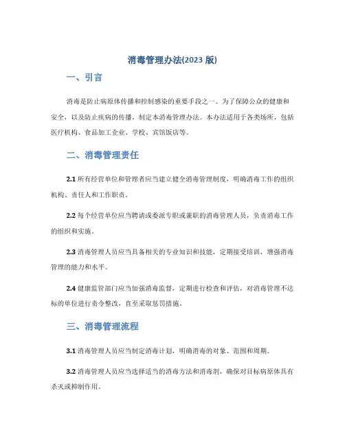 消毒管理办法(2023版)