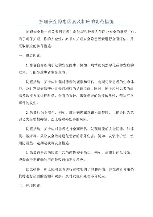 护理安全隐患因素及相应的防范措施