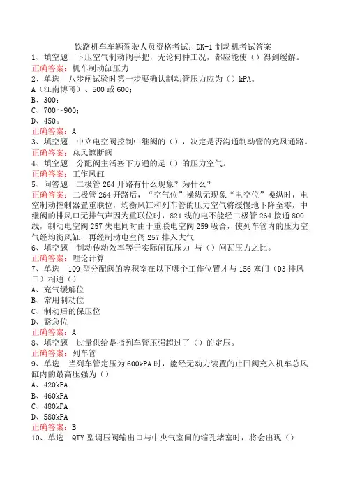 铁路机车车辆驾驶人员资格考试：DK-1制动机考试答案