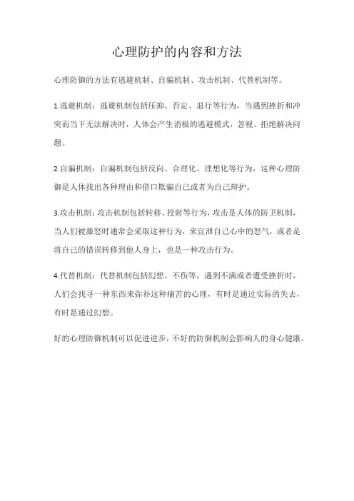 心理防护的内容和方法