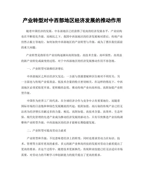 产业转型对中西部地区经济发展的推动作用