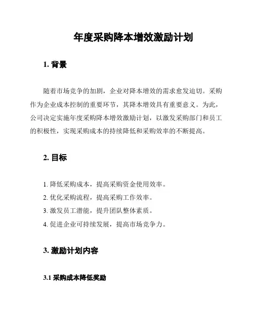 年度采购降本增效激励计划
